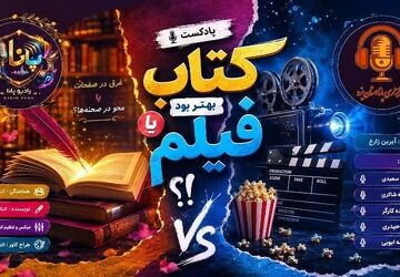  کتاب بهتر بود یا فیلم؟ جدال همیشگی دنیای قصه‌ها