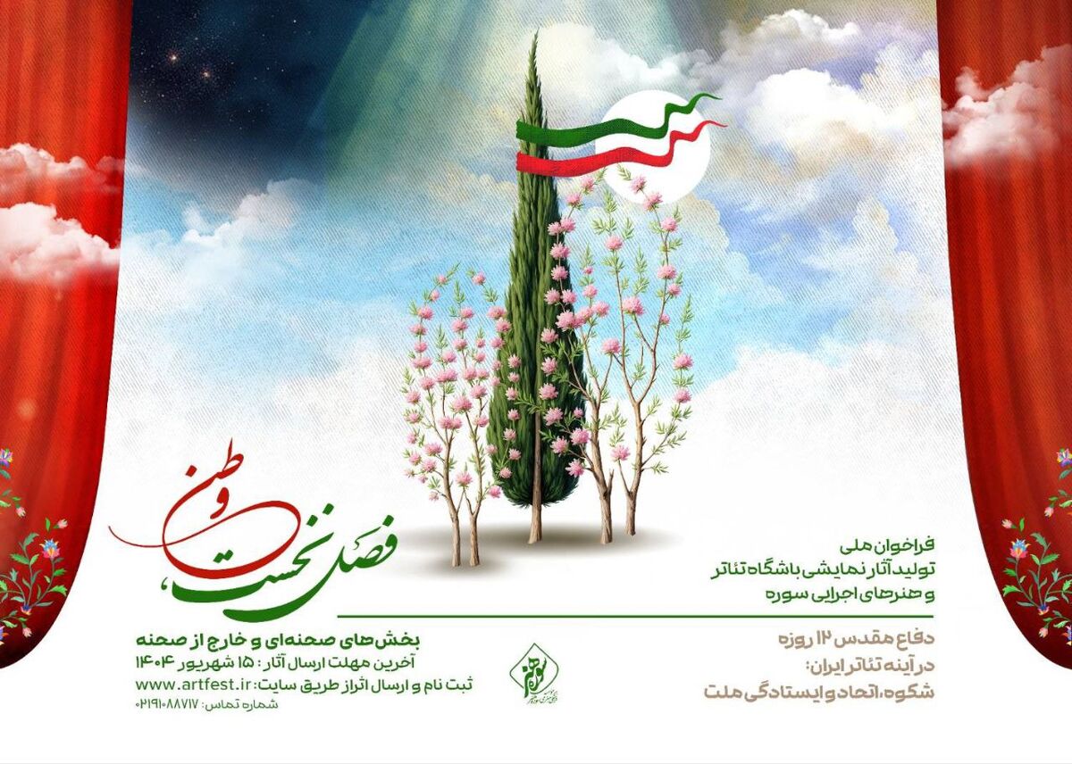 فراخوان ملی تولید آثار نمایشی باشگاه تئاتر و هنرهای اجرایی سوره منتشر شد