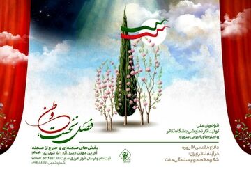 فراخوان ملی تولید آثار نمایشی باشگاه تئاتر و هنرهای اجرایی سوره منتشر شد