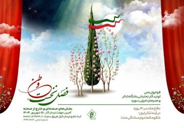 فراخوان ملی تولید آثار نمایشی باشگاه تئاتر و هنرهای اجرایی سوره منتشر شد