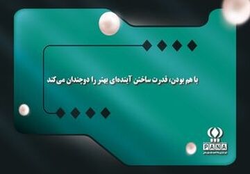 با هم بودن، قدرت ساختن آینده‌ای بهتر را دوچندان می‌کند