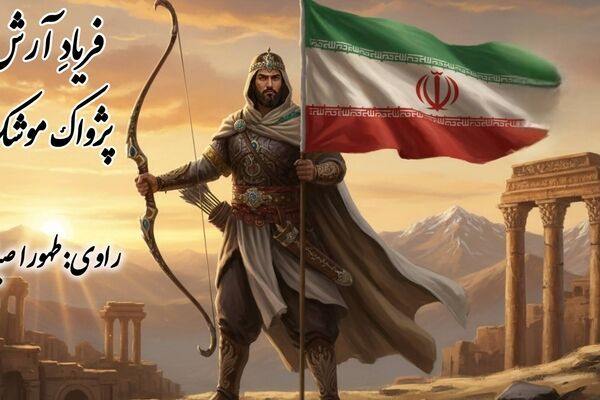 فریادِ آرش،پژواک موشک ها