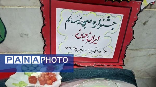 صبحانه سلامت با تم پرچم در دبستان دخترانه فرهنگیان ۱