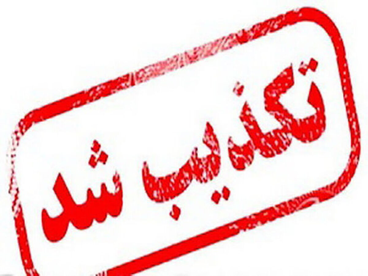 تکذیب خبر رد صلاحیت ‌دانشجومعلمان به‌خاطر عکس پروفایل