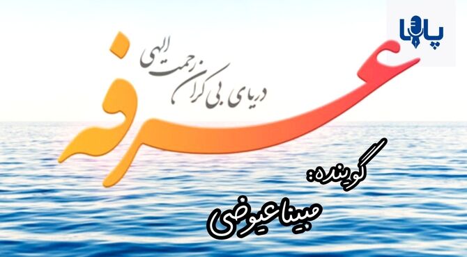 عرفه، روز شناختن خویشتن و خدا
