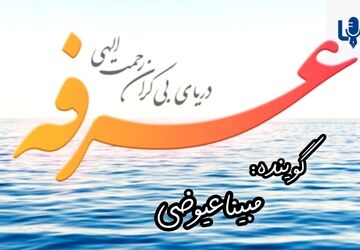 عرفه، روز شناختن خویشتن و خدا