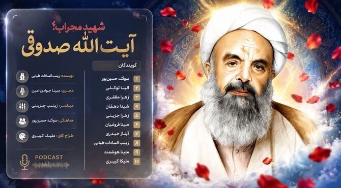 شهادت آیت‌الله صدوقی؛ پایانی بر زندگی