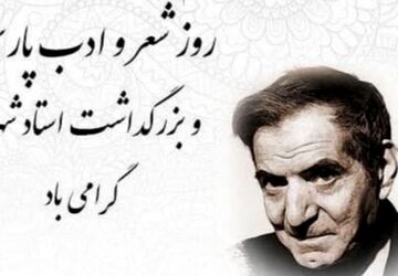 گرامیداشت زیبایی‌های زبان فارسی روز شعر و ادب فارسی