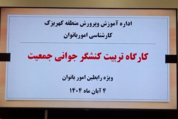 کارگاه "تربیت کنشگر جوانی جمعیت" ویژه رابطین امور بانوان مدارس منطقه کهریزک 