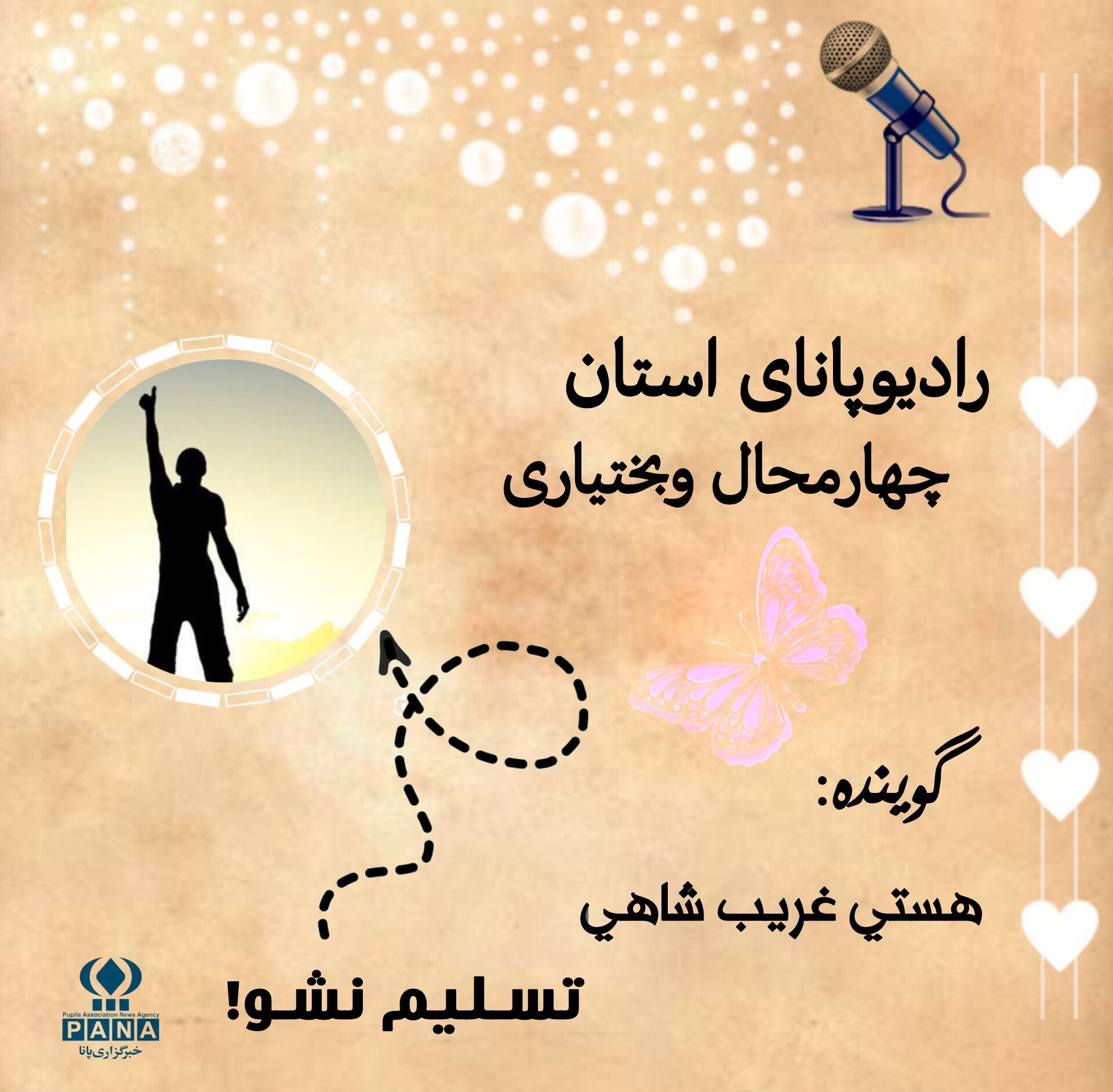 «هرگز تسلیم نشو»