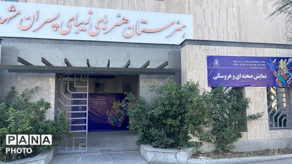 هنرستان هنرهای زیبا میزبان درخشش استعدادهای دختر در چهل و چهارمین جشنواره نمایش صحنه ای  و عروسکی