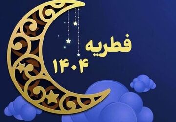 مبلغ فطریه امسال چقدر است؟