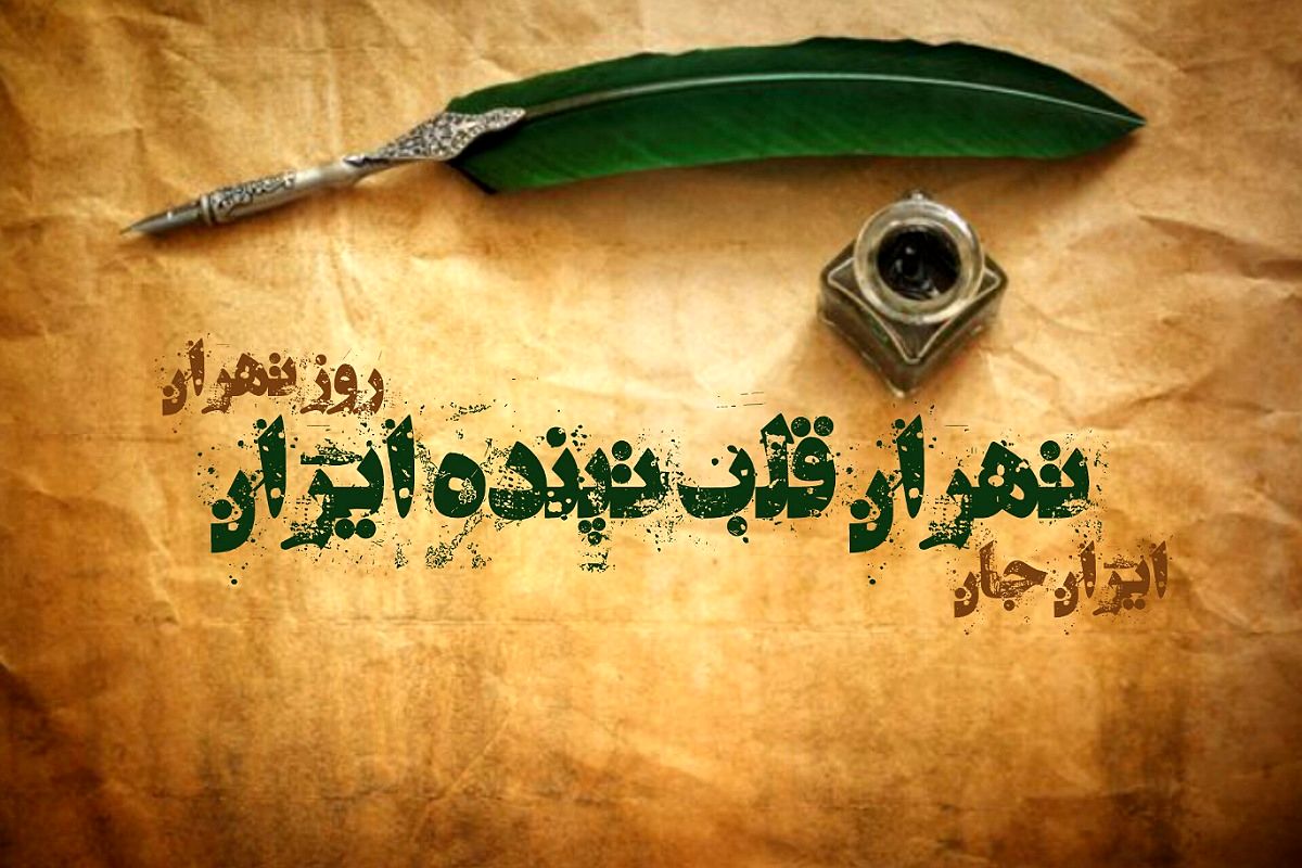 تهران، قلب تپنده ایران