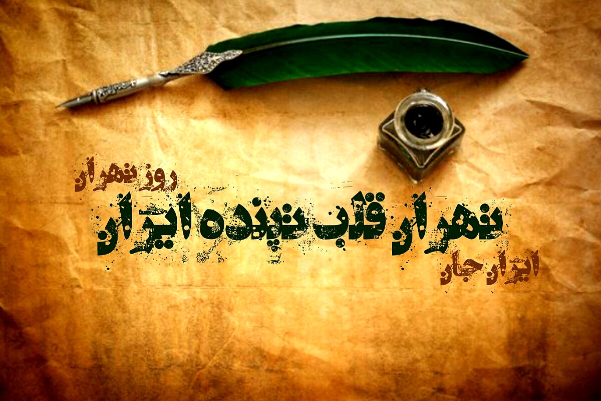 تهران، قلب تپنده ایران