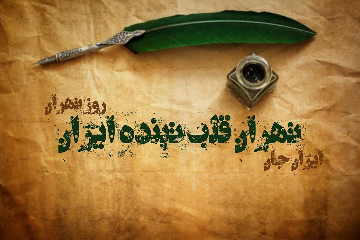 تهران، قلب تپنده ایران