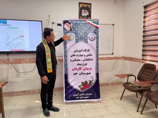 کارگاه توانمندسازی مربیان پیشتاز کاردان در شهرستان جم