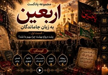 قسمت اول: چرا دروازه بهشت سهم ما نشد؟