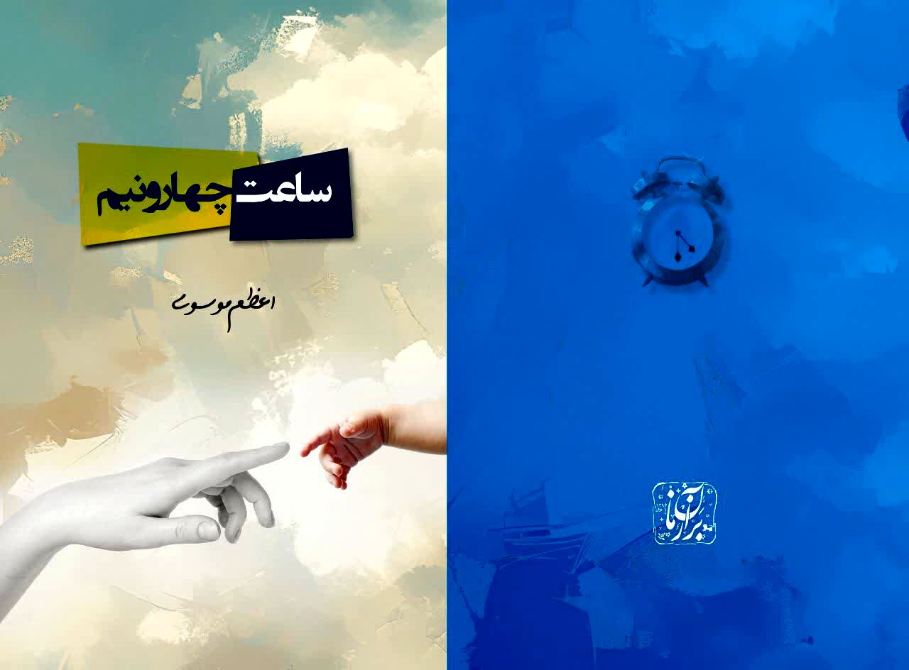  کتاب «ساعت چهار و نیم» منتشر شد