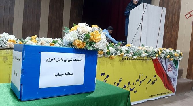 انتخابات شورای دانش‌آموزی در میناب 