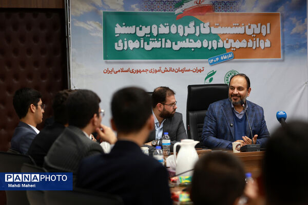 اولین نشست کارگروه تدوین سند دوازدهمین دوره مجلس دانش‌آموزی
