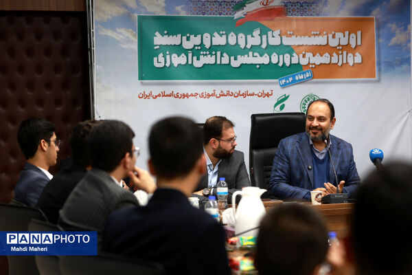 اولین نشست کارگروه تدوین سند دوازدهمین دوره مجلس دانش‌آموزی
