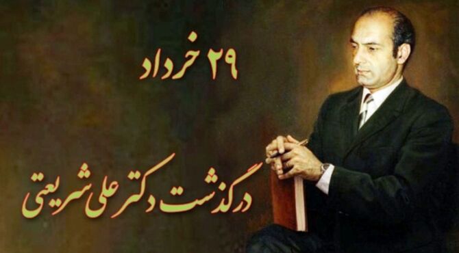 شریعتی، اندیشمندِ جاودانه، جامعه را دگرگون ساخت
