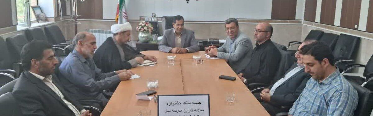  جلسه ستاد خیرین مدرسه‌ساز در خزل تشکیل شد