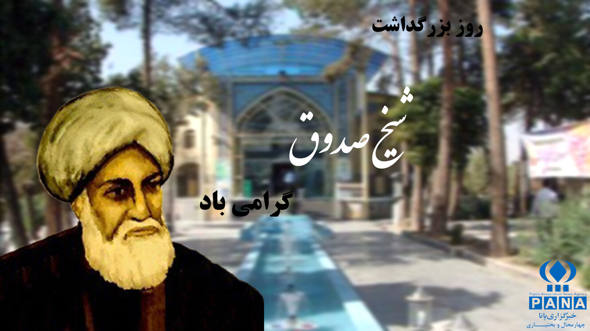 روز بزرگداشت شیخ صدوق؛ تجدیدنظر در اندیشه‌ها