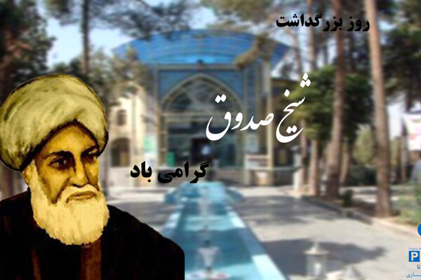 روز بزرگداشت شیخ صدوق؛ تجدیدنظر در اندیشه‌ها