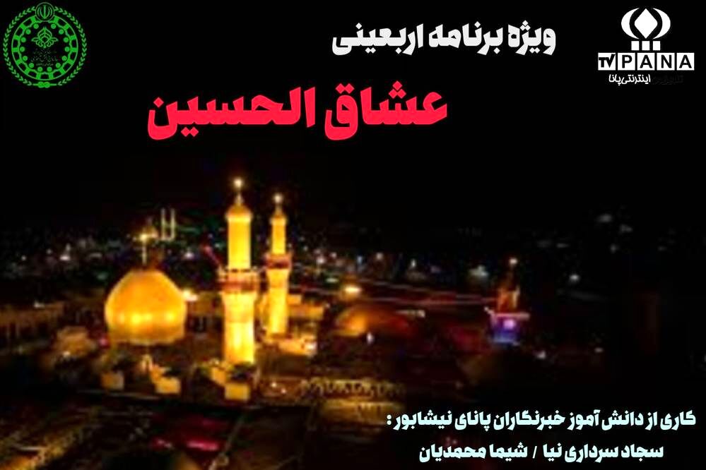 ساخت ویژه‌برنامه اربعینی «عشاق الحسین» توسط دانش‌آموزخبرنگاران پانا نیشابور