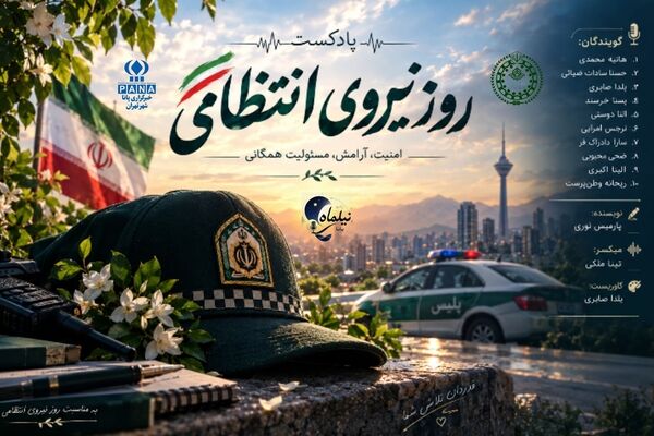 پاسداشت امنیت و آرامش