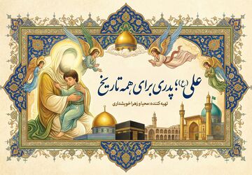 امام علی (علیه‌السلام)؛ پدری برای همه تاریخ