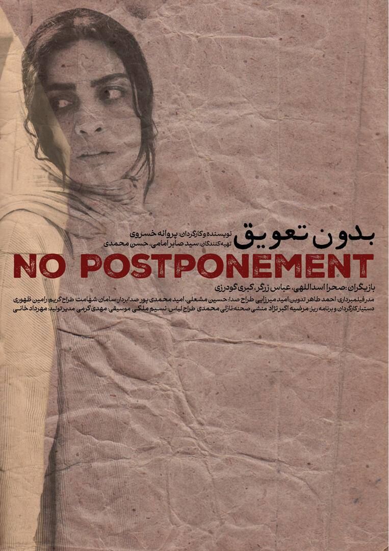فیلم کوتاه «بدون تعویق» آماده پخش شد 