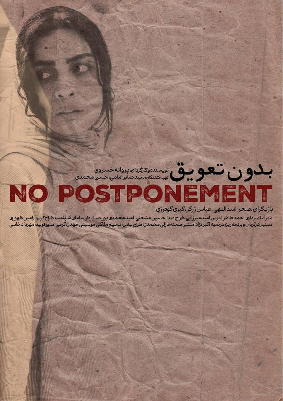 فیلم کوتاه «بدون تعویق» آماده پخش شد 