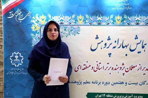 تجلیل از معلمان پژوهنده در همایش بهارانه