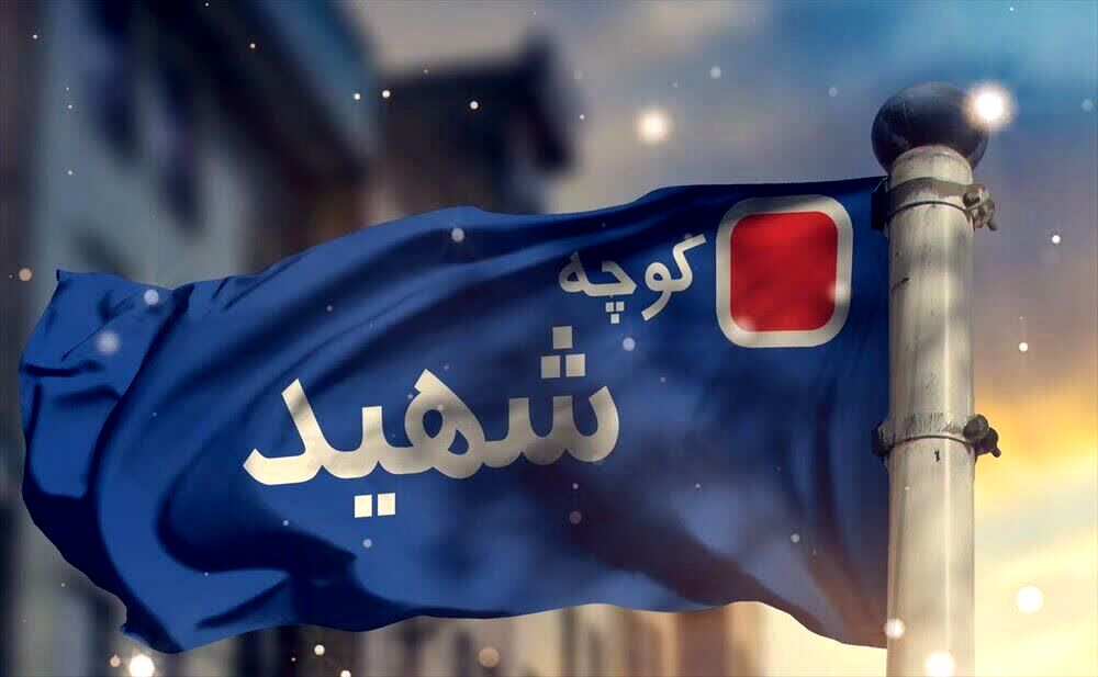 تجلیل از نام شهید در بافت شهری؛ گامی فرهنگی در احیای هویت و ارزش‌های ملی  
