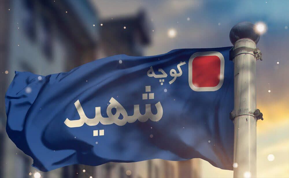 تجلیل از نام شهید در بافت شهری؛ گامی فرهنگی در احیای هویت و ارزش‌های ملی  