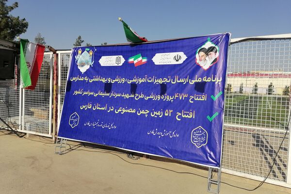 آیین افتتاح زمین‌های چمن مصنوعی آموزش و پرورش ناحیه ۳شیراز 