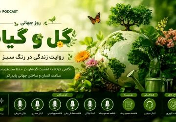  روز جهانی گل و گیاه؛ روایت زندگی در رنگ سبز