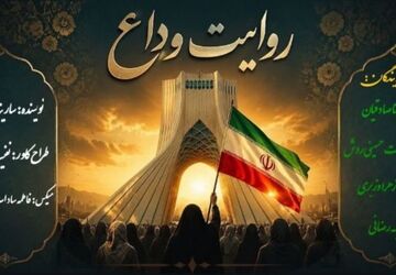  روایت وداع ؛ روایتی از یک بدرقه تاریخی