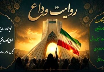  روایت وداع ؛ روایتی از یک بدرقه تاریخی