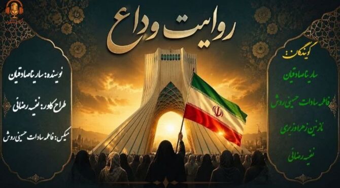  روایت وداع ؛ روایتی از یک بدرقه تاریخی