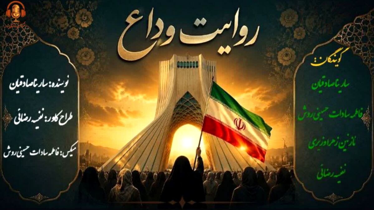  روایت وداع ؛ روایتی از یک بدرقه تاریخی
