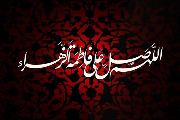 به سوگ فاطمه (سلام الله علیها)