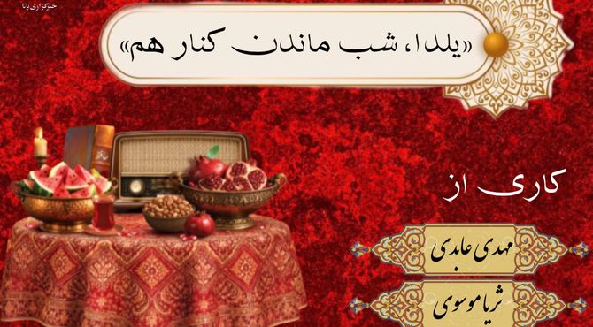 یلدا، شب همنشینی کنار هم