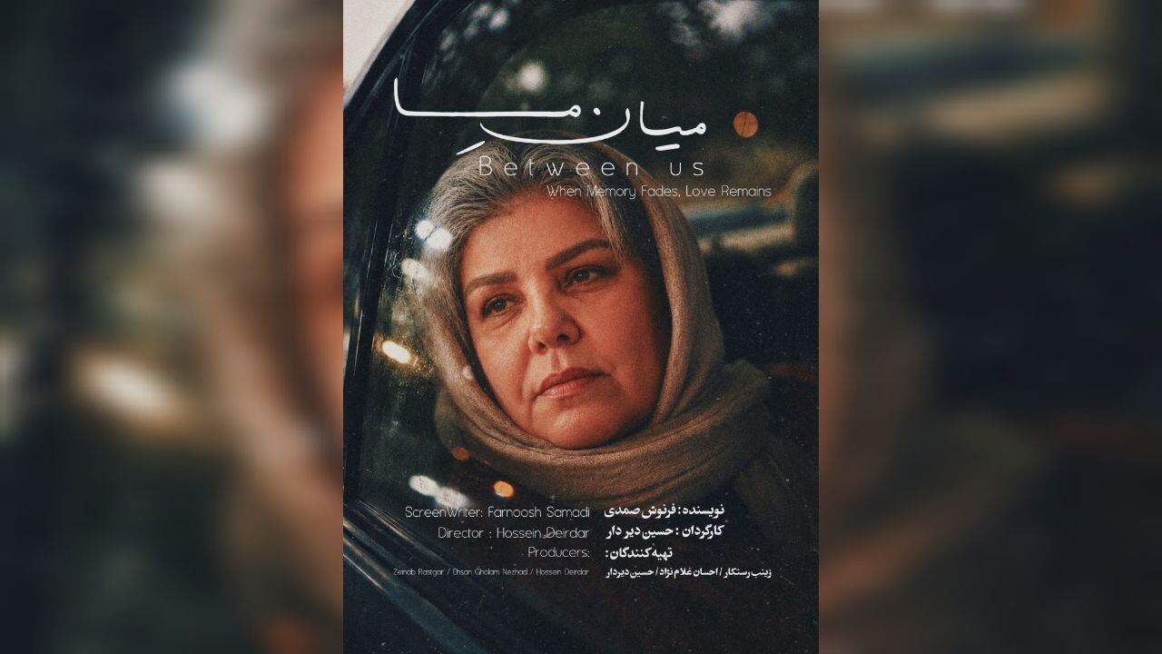  آغاز پخش بین‌الملل فیلم کوتاه «میان ما» 