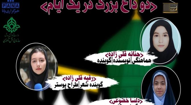 ″دو داغ بزرگ، در یک ایام″