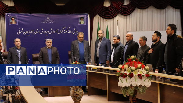 همایش سالانه گزینشگران آموزش و پرورش استان آذربایجان شرقی