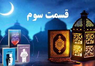 انتشار قسمت سوم کتاب صوتی پویش کتابخوانی سازمان دانش‌آموزی کردستان در رمضان