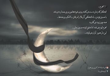 محرم می‌گذرد اما دلی که برای حسین می‌تپد نه
